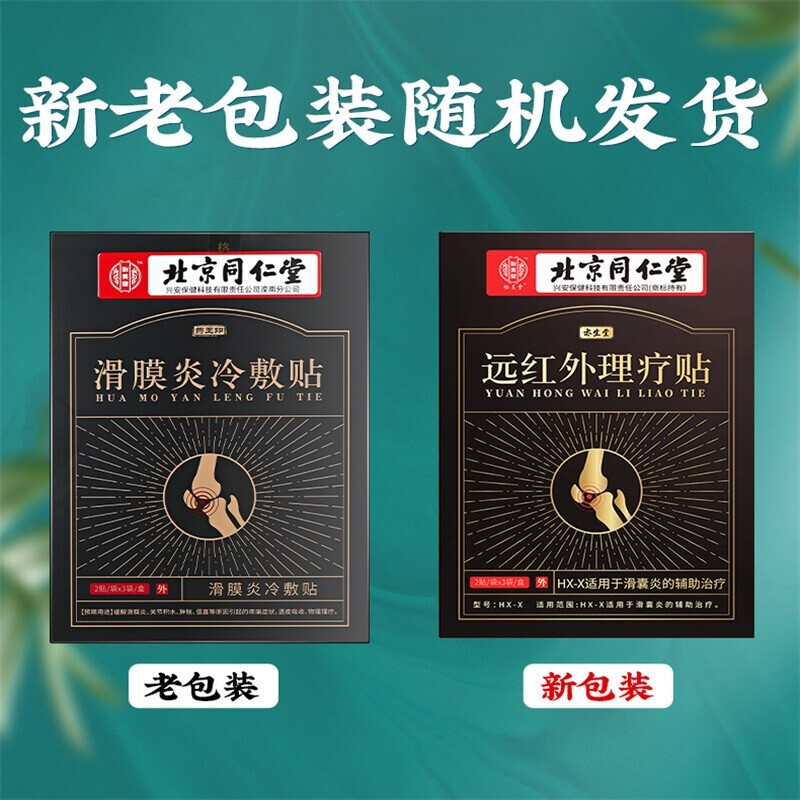 关爱关节健康，从科学护具开始——解析北京同仁堂滑膜炎贴与关节护理方案